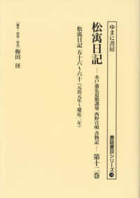 書誌書目シリーズ<br> 松〓日記 〈第１２巻〉 元治元年～慶応二年