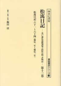 松〓日記 〈第１３巻〉 慶応二年～慶応三年 書誌書目シリーズ