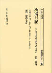 松〓日記 〈第１４巻〉 慶応三年、万延元年 書誌書目シリーズ