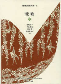 琉球文学大系<br> 琉歌〈中〉