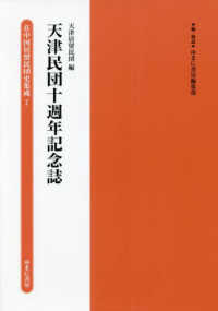 天津民団十週年記念誌 在中国居留民団史集成第２期