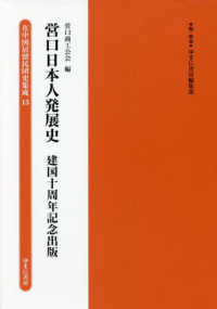 営口日本人発展史　建国十周年記念出版 在中国居留民団史集成第２期