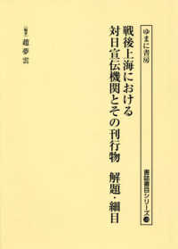 戦後上海における対日宣伝機関とその刊行物解題・細目 書誌書目シリーズ