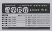 語学教育第１回配本（全５巻セット）