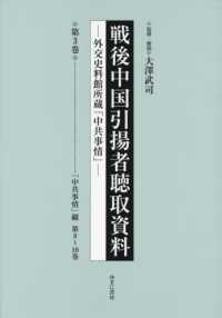 戦後中国引揚者聴取資料 〈第３巻〉 - 外交史料館所蔵「中共事情」 「中共事情」綴　第８～１０巻