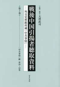 戦後中国引揚者聴取資料 〈第７巻〉 - 外交史料館所蔵「中共事情」 「中共事情」綴　第２０～２２巻