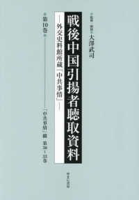 戦後中国引揚者聴取資料 〈第１０巻〉 - 外交史料館所蔵「中共事情」 「中共事情」綴　第３０～３３巻