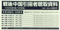 戦後中国引揚者聴取資料第３回配本（全６巻セット） - 外交史料館所蔵「中共事情」