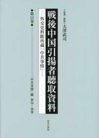 戦後中国引揚者聴取資料 〈第１１巻〉 - 外交史料館所蔵「中共事情」 「中共事情」綴　第３４～３６巻