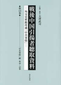 戦後中国引揚者聴取資料 〈第１３巻〉 - 外交史料館所蔵「中共事情」 「中共事情」綴　第４０～４２巻