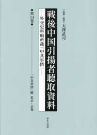 戦後中国引揚者聴取資料 〈第１４巻〉 - 外交史料館所蔵「中共事情」 「中共事情」綴　第４３～４５巻