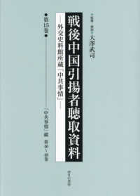戦後中国引揚者聴取資料 〈第１５巻〉 - 外交史料館所蔵「中共事情」 「中共事情」綴　第４６～４８巻