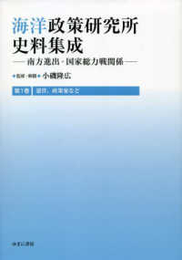 海洋政策研究所史料集成 〈第１巻〉 - 南方進出・国家総力戦関係 運営、政策案など