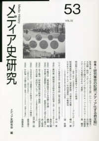 メディア史研究 〈第５３号〉 特集：研究集会の記録「メディア化する君主制」