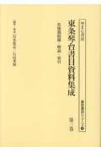 東条琴台書目資料集成 〈第三巻〉 焦後鶏肋冊・解説・索引 書誌書目シリーズ