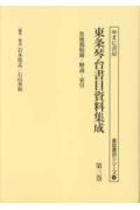 書誌書目シリーズ<br> 東条琴台書目資料集成 〈第三巻〉 焦後鶏肋冊・解説・索引