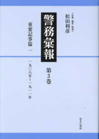 警務彙報 〈第３巻〉 重要記事篇 一