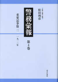 警務彙報 〈第４巻〉 重要記事篇 二