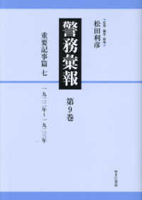 警務彙報 〈第９巻〉 重要記事篇 七