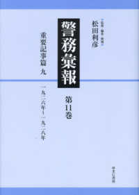 警務彙報 〈第１１巻〉 重要記事篇 九