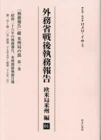 外務省戦後執務報告　欧米局米州編 〈０１〉 「執務報告」綴　欧米局米州の部 第１巻