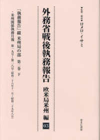 外務省戦後執務報告　欧米局米州編 〈０３〉 「執務報告」綴　欧米局米州の部 第２巻　下