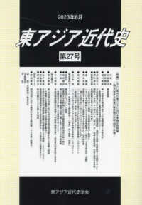 東アジア近代史 〈第２７号〉 特集：一九ニ〇年代の東アジアにおける多様な世界像