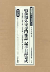 戦前期外交専門誌記録目録集成（全２巻セット） 書誌書目シリーズ　松山大学研究　第１１６巻