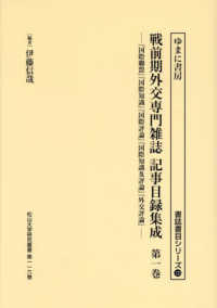 戦前期外交専門誌記録目録集成 〈第一巻〉 書誌書目シリーズ　松山大学研究叢書　第１１６巻