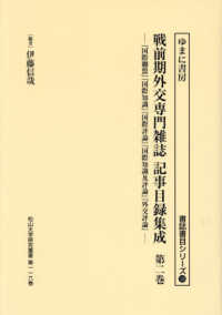 戦前期外交専門誌記録目録集成 〈第二巻〉 書誌書目シリーズ　松山大学研究叢書　第１１６巻