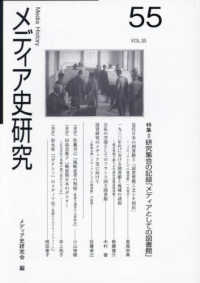 メディア史研究 〈第５５号〉 特集：研究集会の記録「メディアとしての図書館」