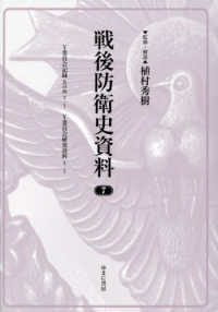 戦後防衛史資料 〈７〉 Ｙ委員会記録　其の四２／２　Ｙ委員会研究資料２／２
