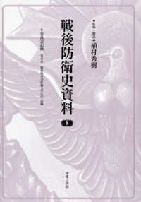 戦後防衛史資料 〈８〉 Ｙ委員会記録　其の五　教育参考書作製（ほん訳）記録