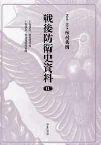 戦後防衛史資料 〈１１〉 Ｙ委員会　経費関係綴／Ｙ委員会　要員現状関係綴