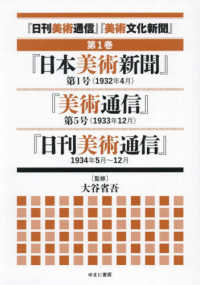 「日刊美術通信」「美術文化新聞」 〈第１巻〉 「日本美術新聞」第１号（１９３２年４月）「美術通信」第５号（