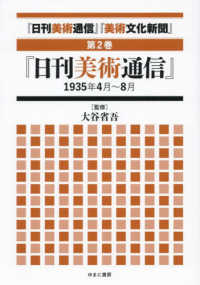「日刊美術通信」「美術文化新聞」 〈第２巻〉 「日刊美術通信」１９３５年４月～８月