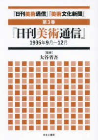「日刊美術通信」「美術文化新聞」 〈第３巻〉 「日刊美術通信」１９３５年９月～１２月