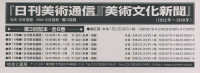 「日刊美術通信」「美術文化新聞」第３回配本（全６巻セット）
