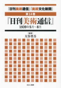 「日刊美術通信」「美術文化新聞」 〈第１４巻〉 「日刊美術通信」１９３９年５月～８月