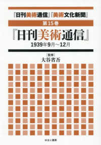 「日刊美術通信」「美術文化新聞」 〈第１５巻〉 「日刊美術通信」１９３９年９月～１２月