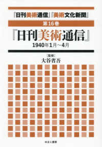 「日刊美術通信」「美術文化新聞」 〈第１６巻〉 「日刊美術通信」１９４０年１月～４月