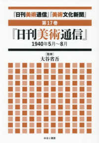 「日刊美術通信」「美術文化新聞」 〈第１７巻〉 「日刊美術通信」１９４０年５月～８月