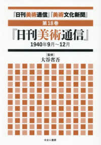 「日刊美術通信」「美術文化新聞」 〈第１８巻〉 「日刊美術通信」１９４０年９月～１２月