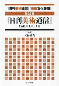 「日刊美術通信」「美術文化新聞」 〈第１９巻〉 「日刊美術通信」１９４１年１月～４月