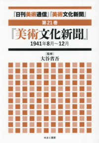 「日刊美術通信」「美術文化新聞」 〈第２１巻〉 「日刊美術通信」１９４１年８月～１２月