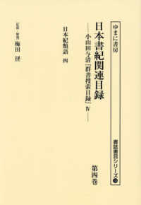 書誌書目シリーズ<br> 日本書紀関連目録 〈第四巻〉 - 小山田与清『群書捜索目録』４ 日本紀類語　四