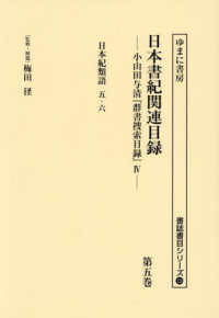 書誌書目シリーズ<br> 日本書紀関連目録 〈第五巻〉 - 小山田与清『群書捜索目録』４ 日本紀類語　五・六