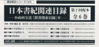 日本書紀関連目録第２回配本（全６巻セット） - 小山田与清「群書捜索目録」４ 書誌書目シリーズ