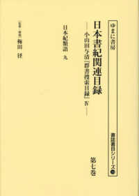 書誌書目シリーズ<br> 日本書紀関連目録 〈第七巻〉 - 小山田与清「群書捜索目録」４ 日本紀類語　九