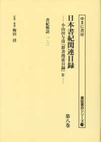 日本書紀関連目録 〈第八巻〉 - 小山田与清「群書捜索目録」４ 書紀類語　一・二 書誌書目シリーズ